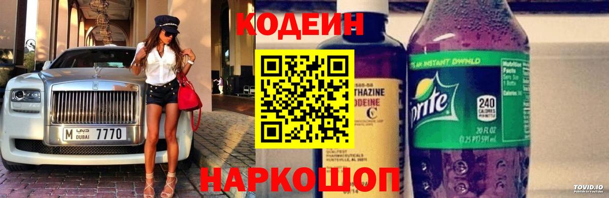 Codein Purple Drank  Кодеиновый сироп Lean напиток Lean (лин)  Кропоткин  Вход с VPN 